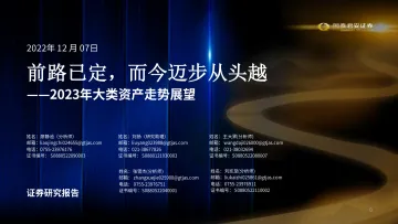 2023年大类资产走势展望:前路已定,而今迈步从头越-20221207-国泰君安-50页