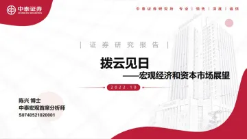 宏观经济和资本市场展望:拨云见日-20221029-中泰证券-73页
