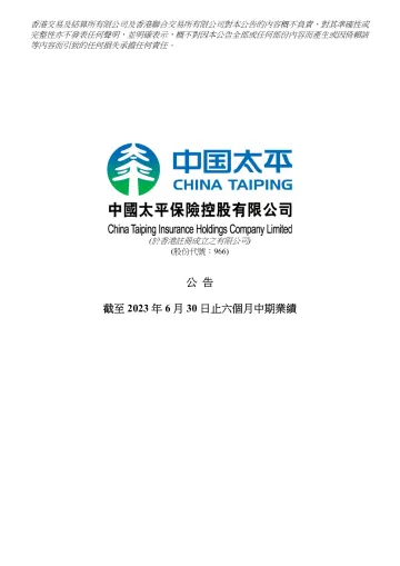 中国太平2023中期业绩报告-125页