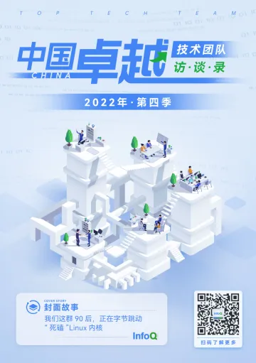 中国卓越技术团队访谈录(2022年第四季)