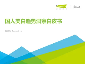 2022年国人美白趋势洞察白皮书-2022.08-34页-WN9