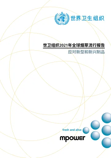 2021年全球烟草流行报告:应对新型和新兴制品-212页