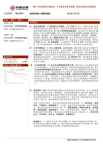 2021年物业服务行业年报综述:公司基本面符合预期,看好优质民企估值修复-20220509-中泰证券-22页
