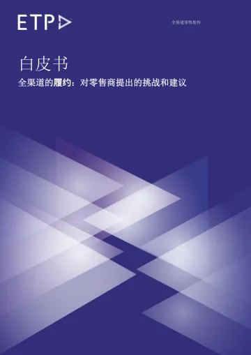 全渠道履约:零售商面临的挑战和建议(中英双语)-16页