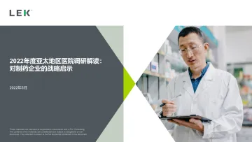 2022年度亚太地区医院调研解读:对制药企业的战略启示(中文) -19页-WN8