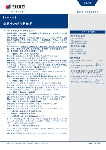 【宏观专题】税收背后的价格故事-20230825-华创证券-20页