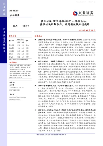 兴业证券-农林牧渔行业农业板块2022年报&2023一季报总结:养殖板块短期承压,后周期板块业绩亮眼-230509