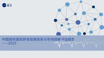 2023中国城市居民养老政策体系与市场规模评估报告-脉卫-27页-WN10