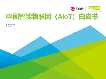 2020年中国智能物联网（AIoT）白皮书