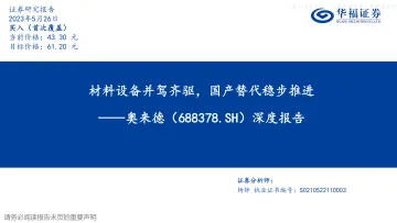 华福证券-奥来德(688378)深度报告:材料设备并驾齐驱,国产替代稳步推进-230526