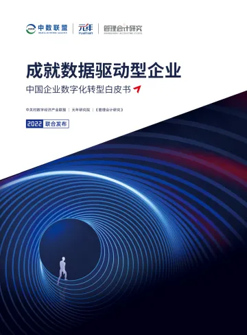 成就数据驱动型企业+中国企业数字化转型白皮书-59页