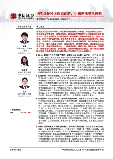 农林牧渔行业跟踪报告:切实维护种业原始创新,生猪养殖景气可期-20230104-中信证券-20页