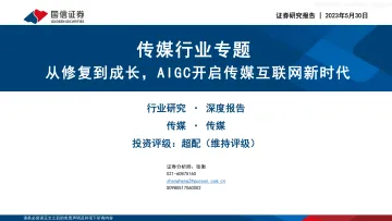 国信证券-传媒行业专题：从修复到成长，AIGC开启传媒互联网新时代-230530