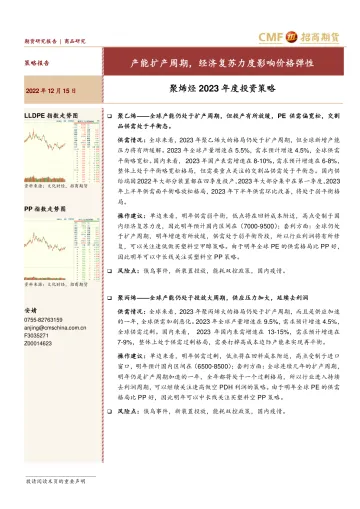 聚烯烃2023年度投资策略:产能扩产周期,经济复苏力度影响价格弹性-20221215-招商期货-28页