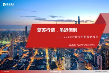 2022年银行业中期策略报告:复苏行情,虽迟但到-20220712-民生证券-20页