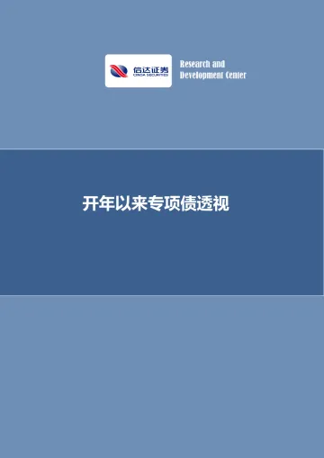 宏观研究深度报告:开年以来专项债透视-20220408-信达证券-25页