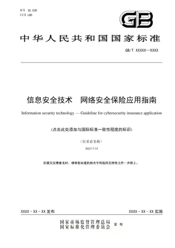 《信息安全技术 网络安全保险应用指南》-27页