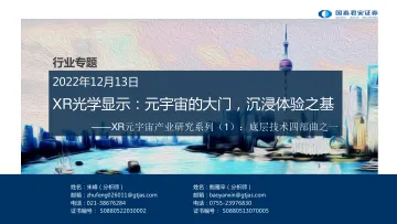 XR元宇宙行业产业研究系列(1):底层技术四部曲之一,XR光学显示,元宇宙的大门,沉浸体验之基-20221213-国泰君安-70页