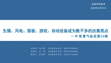 中观景气纵览第24期：生猪、风电、面板、游戏、自动设备成为数不多的改善亮点-20221031-华安证券-59页