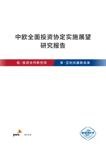 中欧全面投资协定实施展望研究报告-普华永道-2022-44页