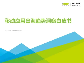 2022年移动应用出海趋势洞察报告