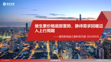 医药行业新制造之原料药月报:维生素价格底部蓄势,静待需求回暖迈入上行周期-20220927-民生证券-30页