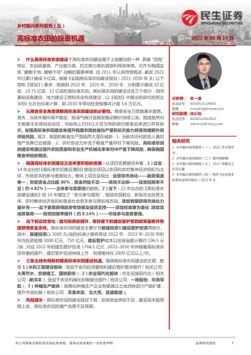 乡村振兴系列报告(五):高标准农田的投资机遇-20220610-民生证券-17页