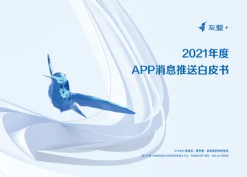 2021年度APP消息推送白皮书