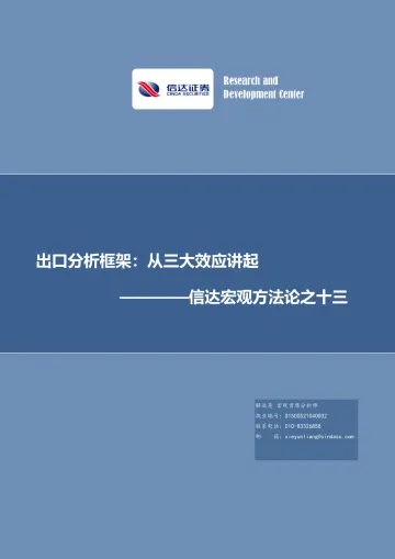宏观方法论之十三:出口分析框架,从三大效应讲起-20230112-信达证券-32页