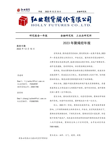 2023年聚烯烃年报-20221215-弘业期货-22页