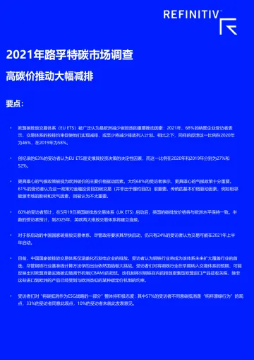 2021年碳市场调查-路孚特-28页