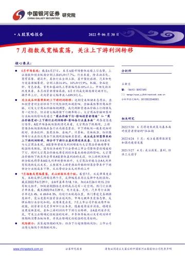 A股策略报告：7月指数或宽幅震荡，关注上下游利润转移-20220630-银河证券-18页