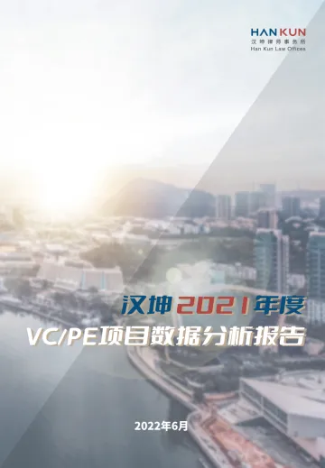 2021年度VC_PE项目数据分析报告-52页