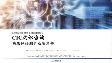 灼识咨询-病原体检测行业蓝皮书-2022.12-58页