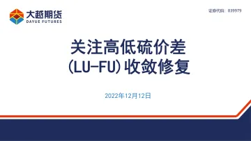 关注高低硫价差(LU_FU)收敛修复-20221212-大越期货-33页