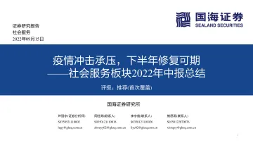 社会服务板块2022年中报总结:疫情冲击承压,下半年修复可期-20220915-国海证券-39页