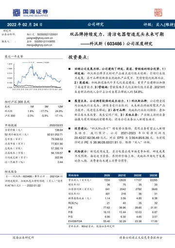 科沃斯（603486）公司深度研究：双品牌持续发力，清洁电器智造龙头未来可期-国海证券-20220224