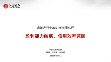 房地产行业2021年年报总评:盈利能力触底,信用效率兼顾-20220418-中信证券-30页