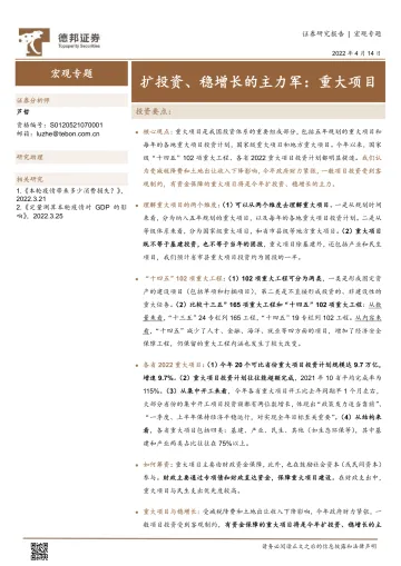 宏观专题:扩投资、稳增长的主力军,重大项目-20220414-德邦证券-17页