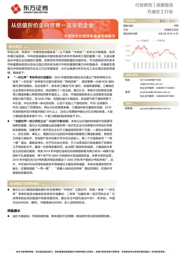 东方证券-石油化工行业中国特色估值体系视角专题报告:从估值折价走向世界一流示范企业-230510