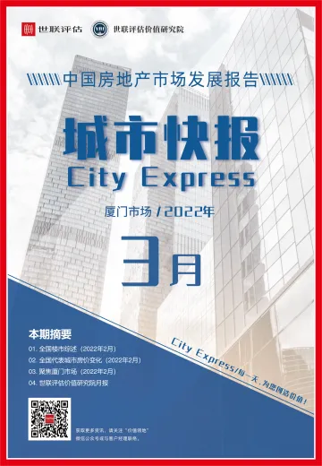 世联评估城市快报[厦门]（2022年3月）-22页