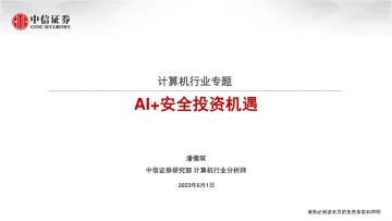 中信证券-计算机行业专题:AI+安全投资机遇-230601