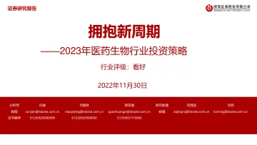 2023年医药生物行业投资策略:拥抱新周期-20221130-浙商证券-52页