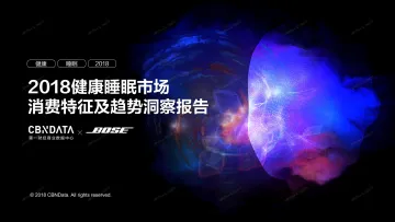 2018健康睡眠市场消费趋势洞察报告