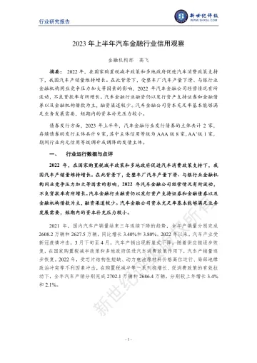 新世纪评级-2023年上半年汽车金融行业信用观察-10页-WN10