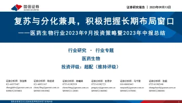 医药生物行业2023年9月投资策略暨2023年中报总结：复苏与分化兼具，积极把握长期布局窗口-20230913-国信证券-76页