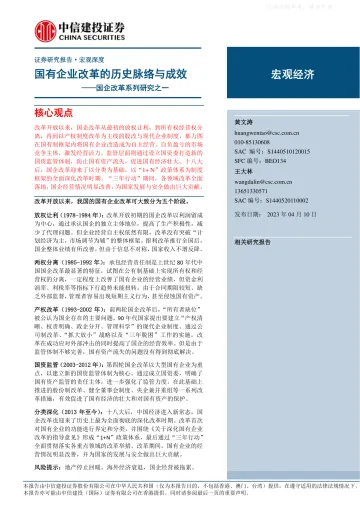 中信建投-国企改革系列研究之一:国有企业改革的历史脉络与成效-230410