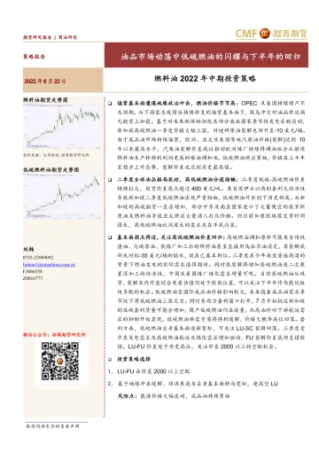 燃料油2022年中期投资策略:油品市场动荡中低硫燃油的闪耀与下半年的回归-20220622-招商期货-22页