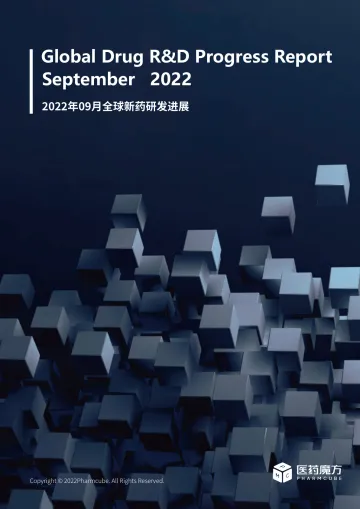 2022年9月全球新药研发进展报告(中文版)-28页