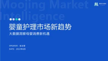 婴童护理市场新趋势-2022.08-34页-WN9